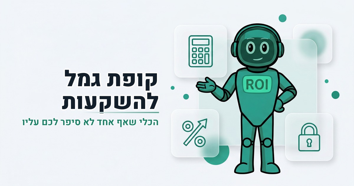 קופת גמל להשקעות: הכלי שאף אחד לא סיפר לכם עליו | מושקעים פרק 5