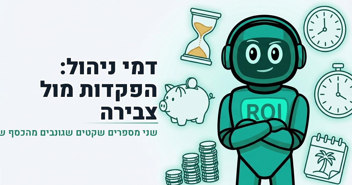 דמי ניהול: ₪400,000 על שיחת טלפון של 10 דקות | מושקעים פרק 6