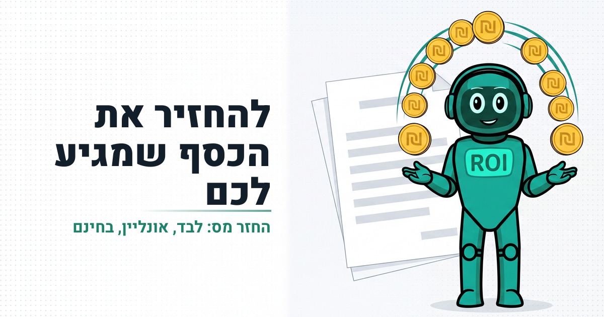 החזר מס לשכירים: המדריך המלא להחזיר את הכסף שמגיע לכם | מושקעים פרק 8