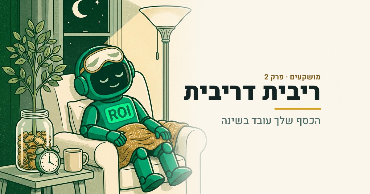 ריבית דריבית - הכסף שלך עובד בשינה | מושקעים פרק 2