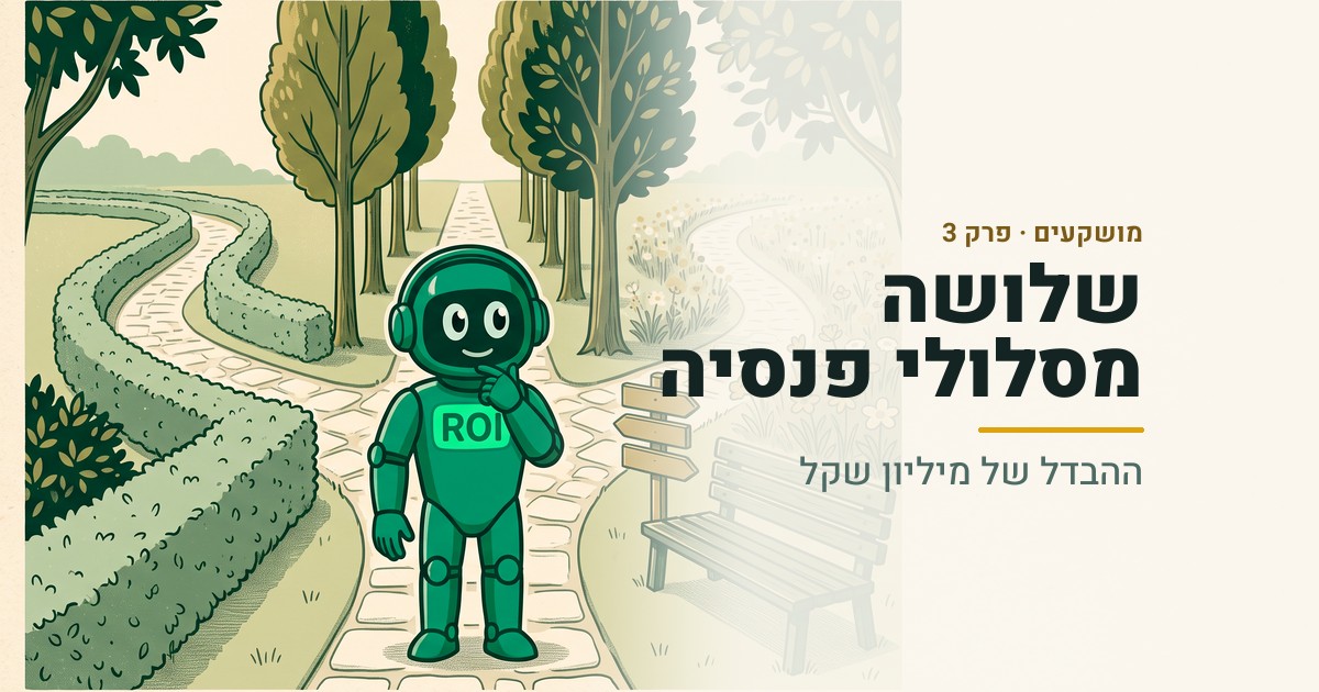 שלושה מסלולי פנסיה - ההבדל של מיליון שקל | מושקעים פרק 3