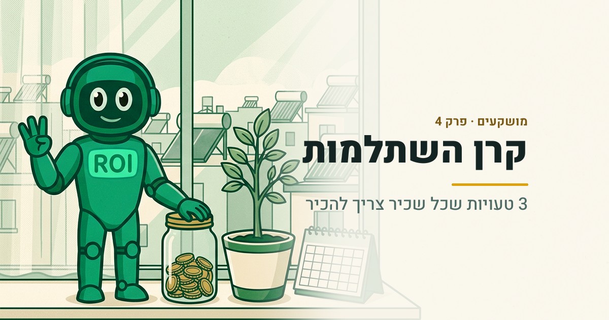 קרן השתלמות - 3 טעויות שכל שכיר צריך להכיר | פרק 4