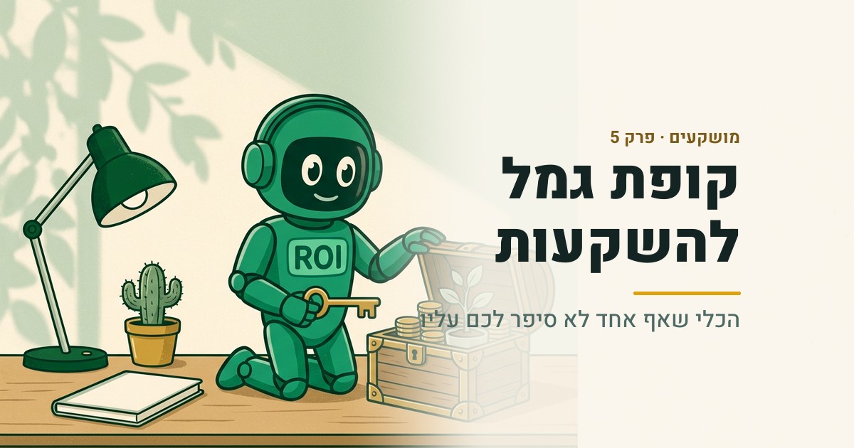 קופת גמל להשקעות: הכלי שאף אחד לא סיפר לכם עליו | מושקעים פרק 5