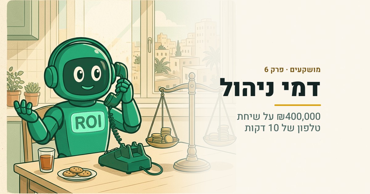 דמי ניהול: ₪400,000 על שיחת טלפון של 10 דקות | מושקעים פרק 6