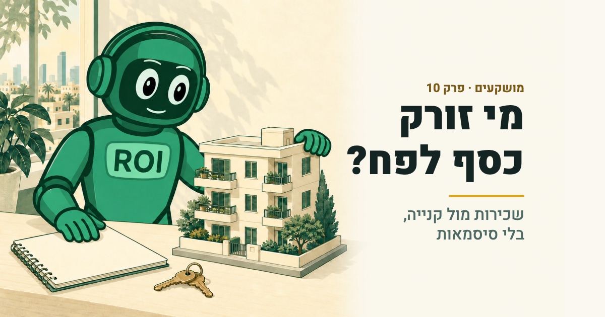 שכירות מול קנייה: מי באמת זורק כסף לפח? | מושקעים פרק 10